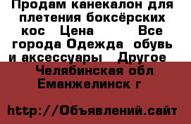  Продам канекалон для плетения боксёрских кос › Цена ­ 400 - Все города Одежда, обувь и аксессуары » Другое   . Челябинская обл.,Еманжелинск г.